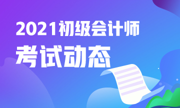 2021年四川会计初级考试报名入口